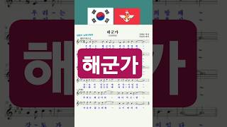 🇰🇷해군가 #반공방첩멸공 #진실은거짓을밝힌다