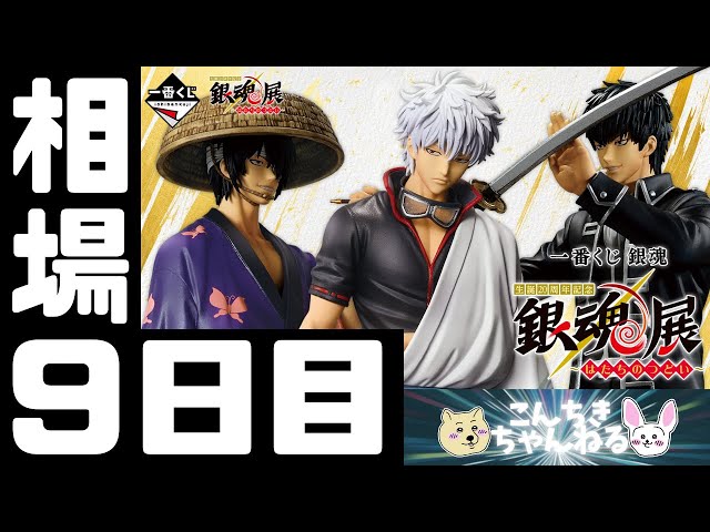 9日目相場『銀魂』一番くじ 銀魂 生誕20周年記念 銀魂展 ～は