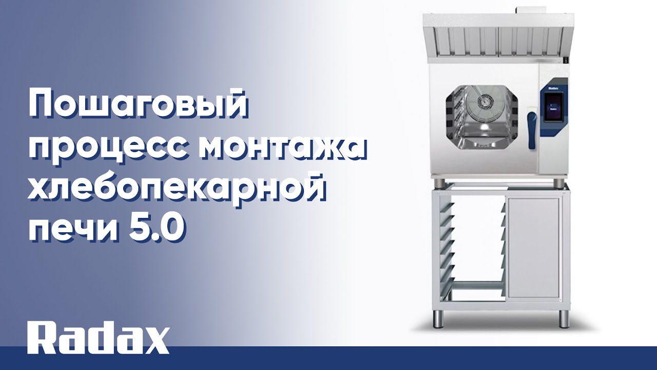 Пошаговый процесс монтажа хлебопекарной печи 5.0  #radax #пароконвектомат #polair #хлебопекарня