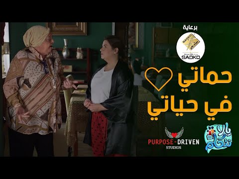 الحلقة الثالثة حماتي في حياتي من برنامج يالا نتكلم