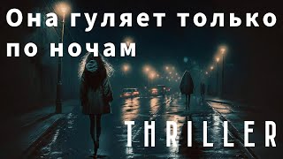 Уильям Тенн «Она Гуляет Только По Ночам» #Аудиокнига #Триллер