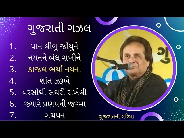 નોનસ્ટોપ સુપરહિટ ગુજરાતી ગઝલ | Nonstop Superhit Gujarati Gazal | મનહર ઉધાસની ગઝલ | Manahar Udhas. class=