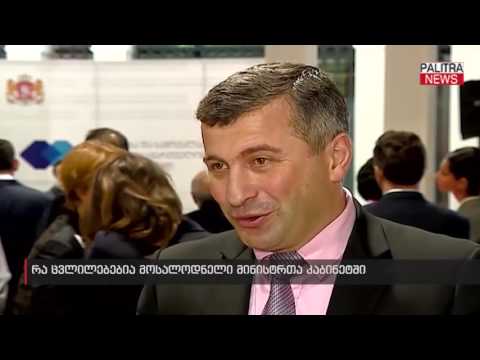 რა ცვლილებებია მოსალოდნელი მინისტრთა კაბინეტში