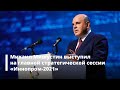 Михаил Мишустин выступил на главной стратегической сессии «Иннопром-2021»