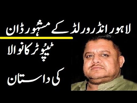 Story Of Tipu Trakan Wala    History  Of Lahore Underworld And Mafia Gangs