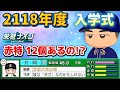 【栄冠ナインTakaroom入学式切り抜き】2118年度 赤特12個!?