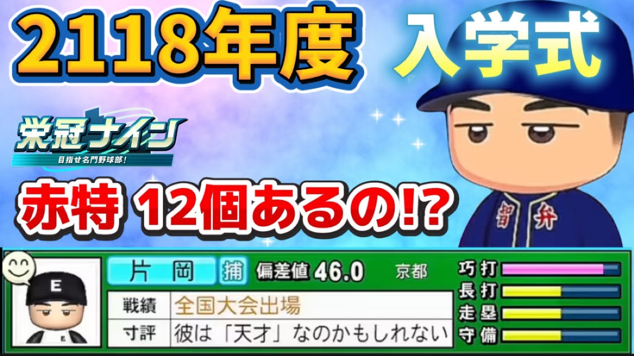 【栄冠ナインTakaroom入学式切り抜き】2118年度 赤特12個!?