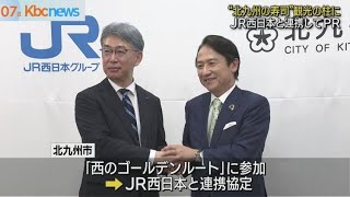 北九州市とＪＲ西日本が「北九州の寿司」を柱に連携協定