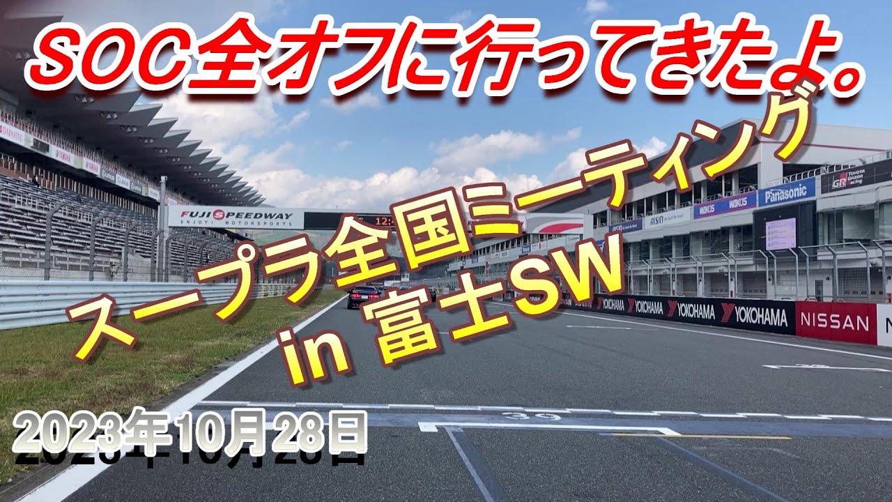 2023年　SOCの全国スープラミーティングに行ってきたよ！スープラパレードランも。in富士SW