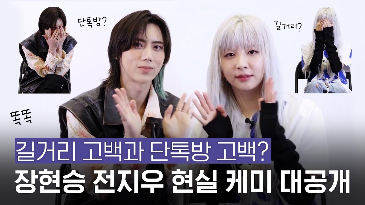 [ENG SUB] 길거리 고백과 단톡방 고백?☺️ 뭐야뭐야 #장현승 #전지우 현실 케미 대공개!💜