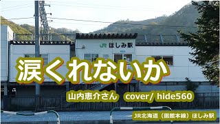 涙くれないか 山内恵介 hide560 297 ほしみ駅カラオケ 札幌市カラオケ