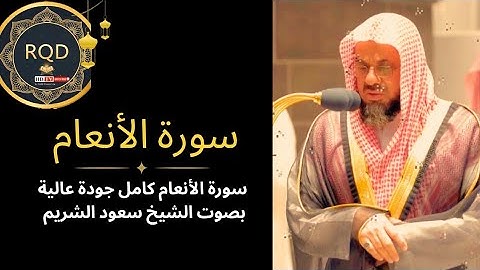 سورة الأنعام كامل - تلاوة خاشعة ومؤثرة للشيخ سعود الشريمSurah Al-Inaam by Shaikh Saud Al Shuraim