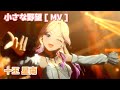 【十王星南】 小さな野望 【学マス】