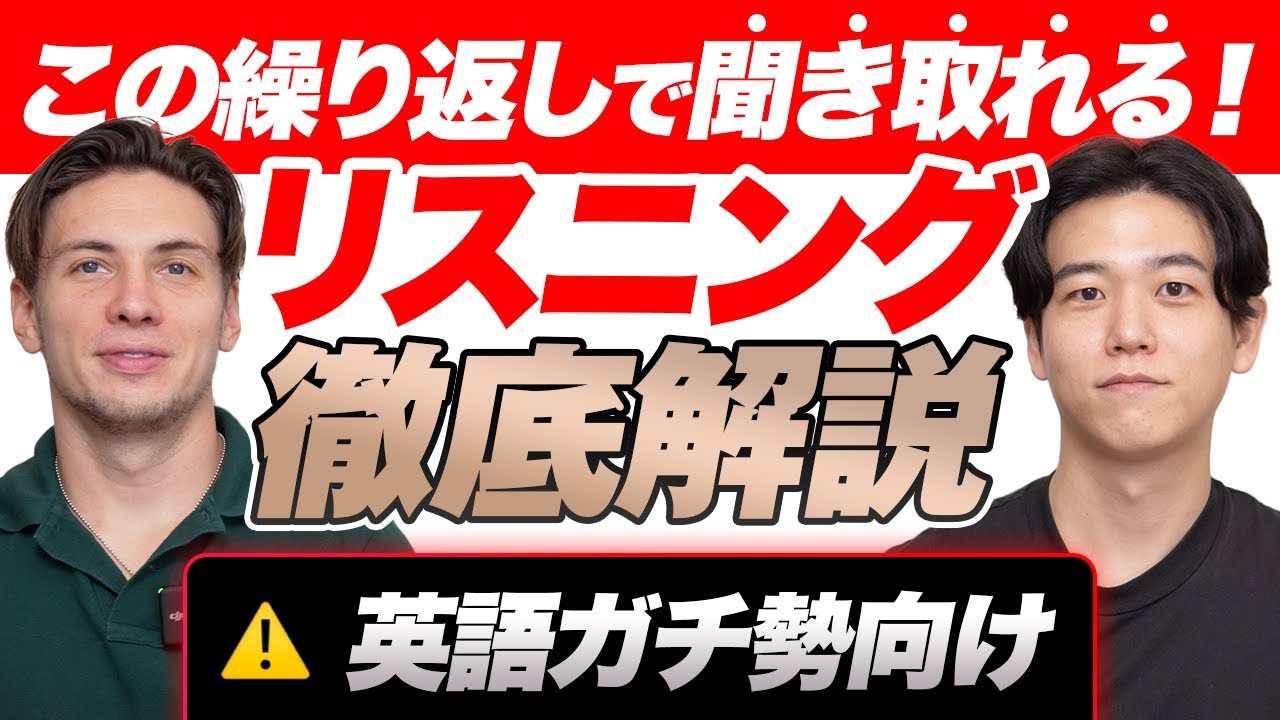 【本気の人向け】リスニング力を効果的に高める方法を徹底解説｜デモンストレーション付き