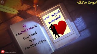 En kaadhal kanavan, Tamil kavithai, Husband kavithai, Love kavithai, NBK in Varigal, husband wife