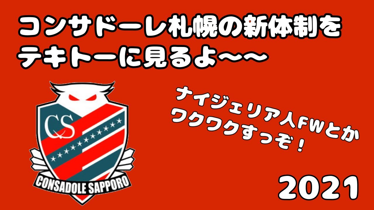コンサドーレ札幌の新体制をテキトーに見るよ 21 Youtube コンサドーレ札幌の新体制をテキトーに見るよ 21 Youtube