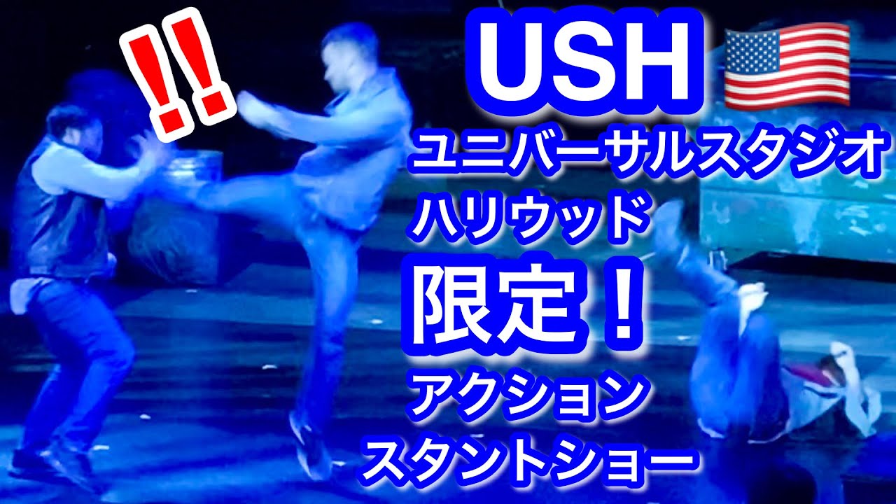 【USH】スペシャル・エフェクト・ショー 〜スタントマン格闘実演〜 Special Effects Show @ユニバーサルスタジオハリウッド/Universal Studios Hollywood