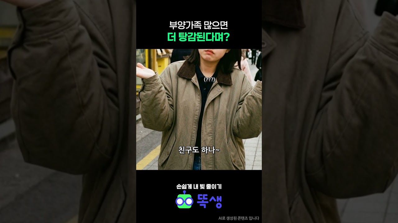 부양가족 많으면 더 탕감된다며?