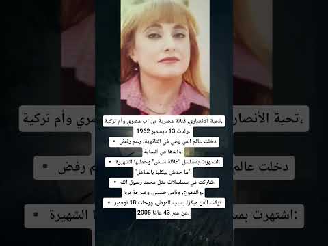 نجوم منسية تحية الأنصاري زمن الجميل