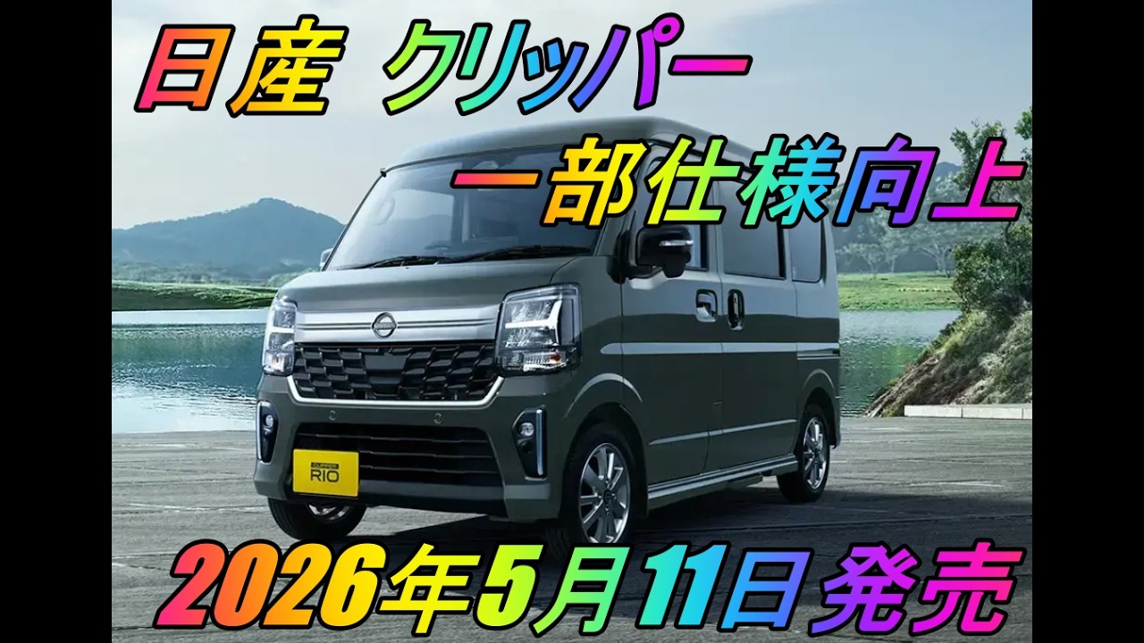 Nissan Clipper to receive minor specification improvements; launch