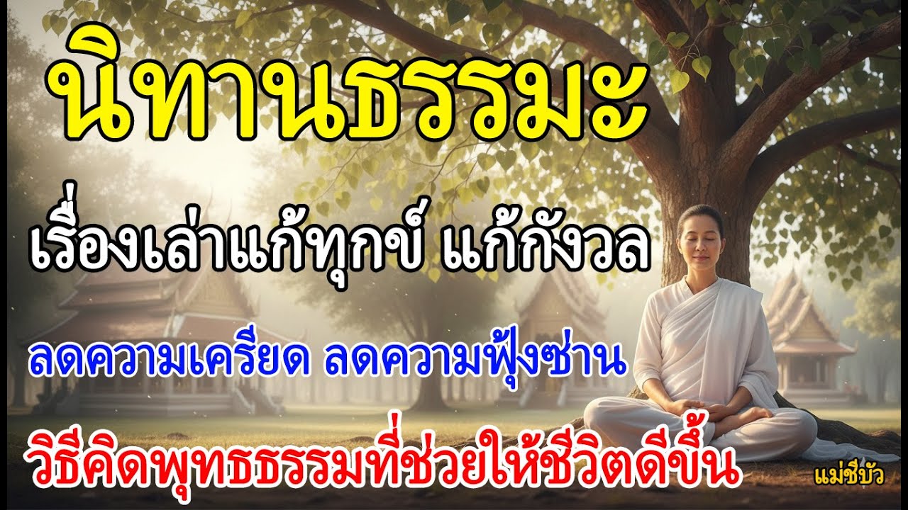 ☸ นิทานธรรมะเรื่องเล่าแก้ทุกข์ แก้กังวลแนวคิดพุทธธรรมที่ช่วยให้ชีวิตดีขึ้น