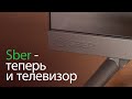 Недорогой, но умный. Обзор нового телевизора Sber