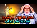 عمر عبد الكافي رجل صالح ذهب لينصح هارون الرشيد فانظر ماذا فعل به 