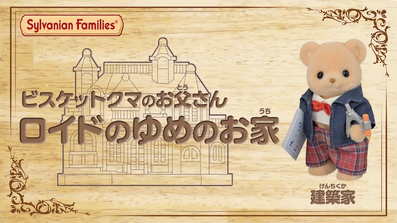 シルバニア】ビスケットクマのお父さん ロイドのゆめのお家〈公式