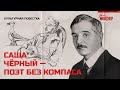 Саша Чёрный — поэт без компаса