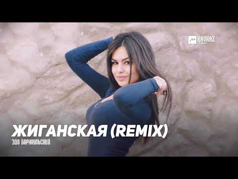 Эдо Барнаульский - Жиганская (Remix)