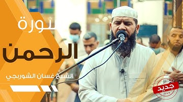 Surah Ar-Rahman  Ghassan Al-Shorbaji | سورة الرحمن | تلاوة خاشعة هادئة تريح القلب | غسان الشوربجي