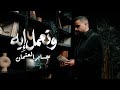 Jaber Al Othman Wteaml Eih Official Music Video جابر العثمان وتعمل ايه فيديو كليب 2026 