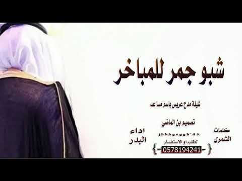 شيلة مدح عريس باسم مسا عد 2020 شبو جمر للمباخر جديد مدح بالعريس وام العريس كلمات الشمري تنفيذ بالاسم