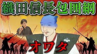 【織田信長包囲網①】この史実が無ければ本能寺の変は起こっていなかった【織田信長の年表】前編