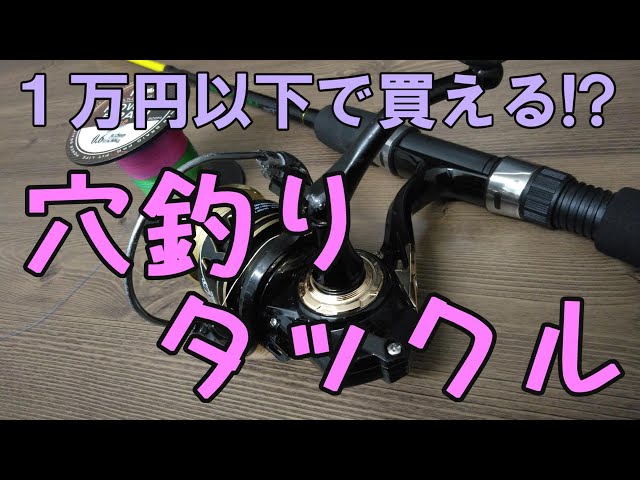 安い穴釣りタックル紹介【1万円以下で買える！】 - YouTube