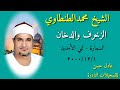 الشيخ محمد الطنطاوي الزخرف والدخان السمارة تمي الأمديد 1 12 2000