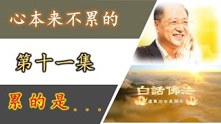 ⭐不要让你的人生输给了你的心情! 卢台长 第十一集 白话佛法视频开示 2020年3月12日 观世音菩萨心灵法门 ⭐不要让你的人生输给了你的心情! 卢台长 第十一集 白话佛法视频开示 2020年3月12日 观世音菩萨心灵法门