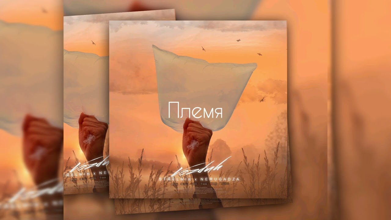 Племя - Strelnik, NeruGadza