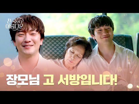 장모님과의 첫 만남💧 | <strong>천국보다</strong> 아름다운 3회 | JTBC 250426 방송
