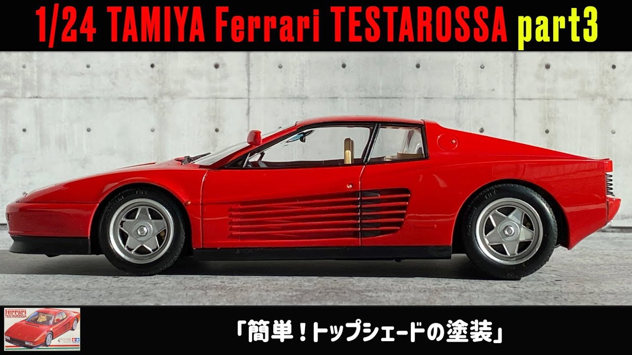Simple! Painting the top shade」1/24 TAMIYA Ferrari TESTAROSSA