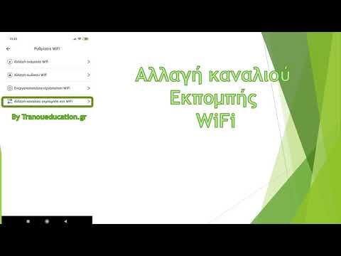 Επανεκκίνηση Router & Aλλαγή Καναλιού Εκπομπής