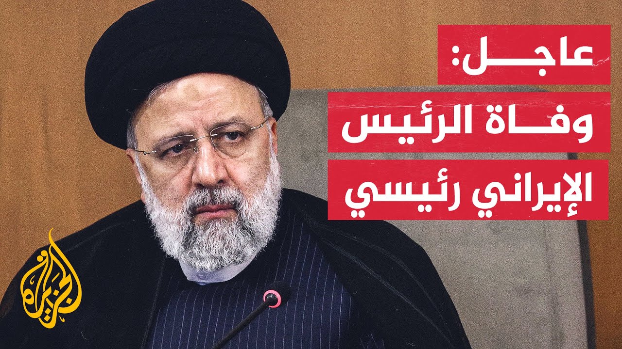 عاجل| وكالة أنباء تسنيم الإيرانية: وفاة الرئيس الإيراني إبراهيم رئيسي