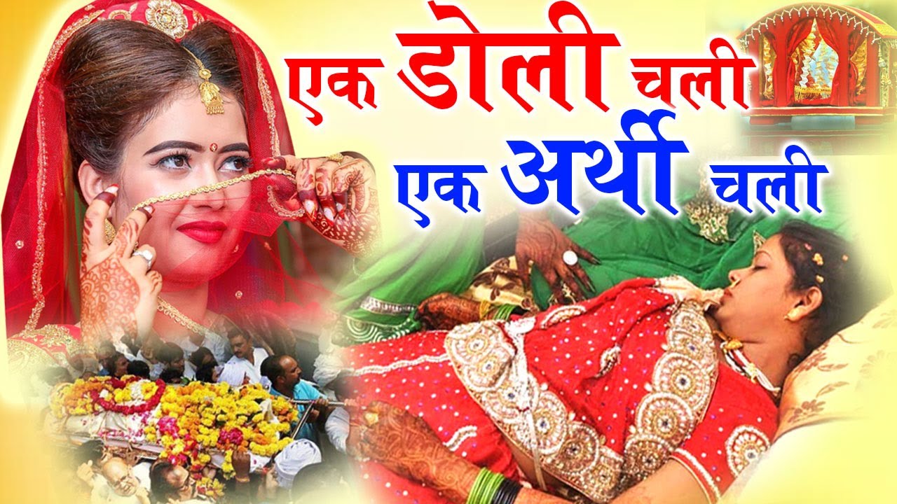 एक डोली चली एक अर्थी || Ek Doli Chali Ek Arthi || Nirguni Bhajan 