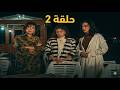 مسلسل كارت أصفر الحلقة 2 حب أحمد لبدرية يشعل الصراع بين العائلات
