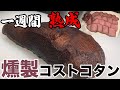 【タンマニア‼】コストコの牛タン一週間熟成したら美味すぎた