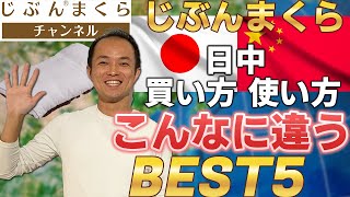 【ギャップ】じぶんまくら　日中買い方、使い方　こんなに違うBEST５！肩こり、腰痛、寝返り、肩こり、腰痛、ストレートネック、メンテナンス、無料、洗い方、洗濯機、向き、黄ばみ、汚れ、汗、臭い、枕カバー