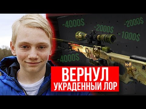 ШКОЛЬНИК ВЕРНУЛ УКРАДЕННЫЙ ДРАГОН ЛОР В КСГО И НЕ ПОЛУЧИЛ БАН НА ТРЕЙД! СОЦИАЛЬНЫЙ ЭКСПЕРИМЕНТ CS:GO