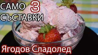 5 минути, 3 съставки - Ягодов Сладолед | Strawberry Ice Cream | Мороженое с Ягодами