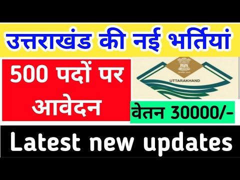 उत्तराखंड की नई भर्तियां 500 पदों पर आवेदन वेतन 30000 प्रतिमाह