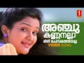 Anjukannanalla Video Song | Jomol | Kunchacko Boban | KS Chithra | Bernie Ignatius | S Ramesan Nair